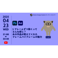 #023_1フレームずつ描くってどんな感じ？あの作品が教えてくれたフレームバイフレームの魅力