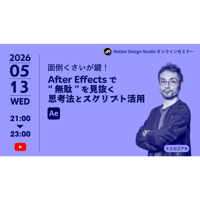 #046_面倒くさいが鍵！After Effectsで“無駄”を見抜く思考法とスクリプト活用