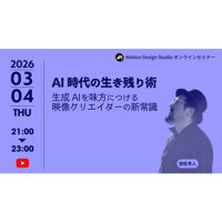 #040_AI時代の生き残り術 ～生成AIを味方につける映像クリエイターの新常識～
