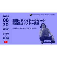 #031_動画クリエイターのための楽曲発注マスター講座 〜理想の音を手に入れる方法〜