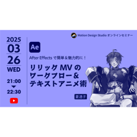 #019_After Effectsで簡単＆魅力的に！リリックMVのワークフロー＆テキストアニメ術
