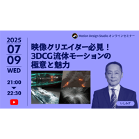 #029_映像クリエイター必見！3DCG流体モーションの極意と魅力