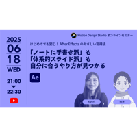 #028_はじめてでも安心！After Effectsのやさしい習得法 「ノートに手書き派」も「体系的スライド派」も自分に合うやり方が見つかる
