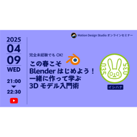 #021_完全未経験でもOK！この春こそBlenderはじめよう！ 一緒に作って学ぶ3Dモデル入門術