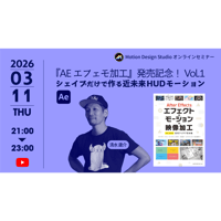 #041_『AEエフェモ加工』発売記念！Vol.1｜シェイプだけで作る近未来HUDモーション