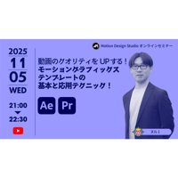 #036_動画のクオリティをUPする！モーショングラフィックステンプレートの基本と応用テクニック！