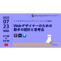 #030_Webデザイナーのための動きの設計と思考法 インタラクションとアニメーションの基本
