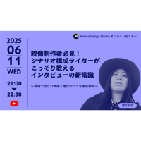 #027_映像制作者必見！シナリオ構成ライターがこっそり教える インタビューの新常識 〜現場で役立つ準備と進行のコツを徹底解説〜