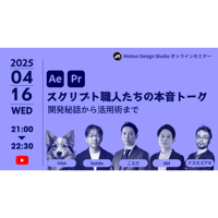 #022_スクリプト職人たちの本音トーク　開発秘話から活用術まで