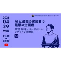 #045_AIは最高の実装者で最悪の企画者〜AE歴16年・コードゼロのプラグイン開発記〜