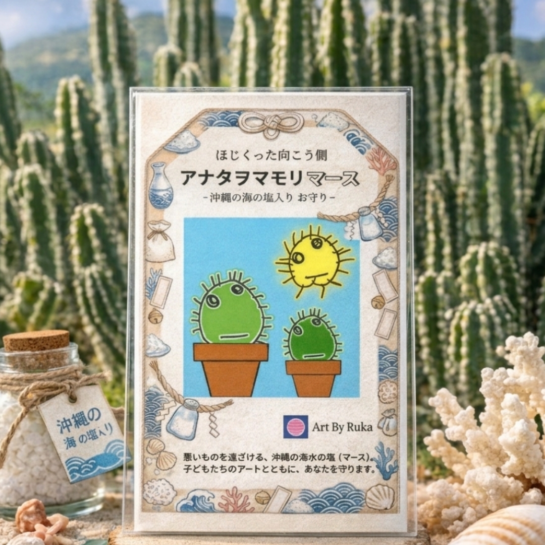 アナタヲマモリマース【全国送料無料】沖縄の海の塩入り ほじくった