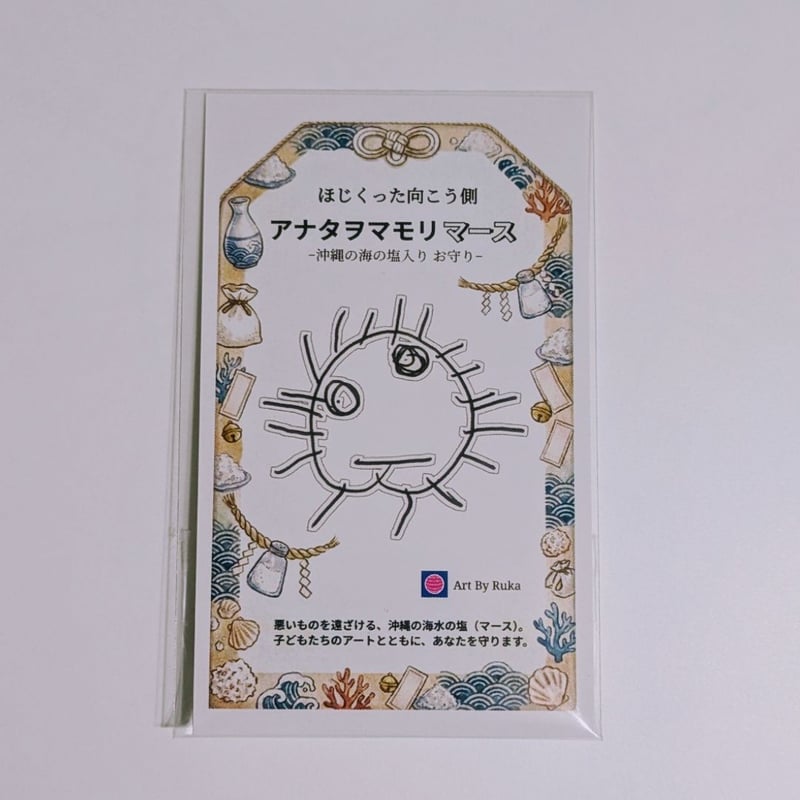 アナタヲマモリマース【全国送料無料】沖縄の海の塩入り ほじくった