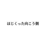 ほじくった向こう側