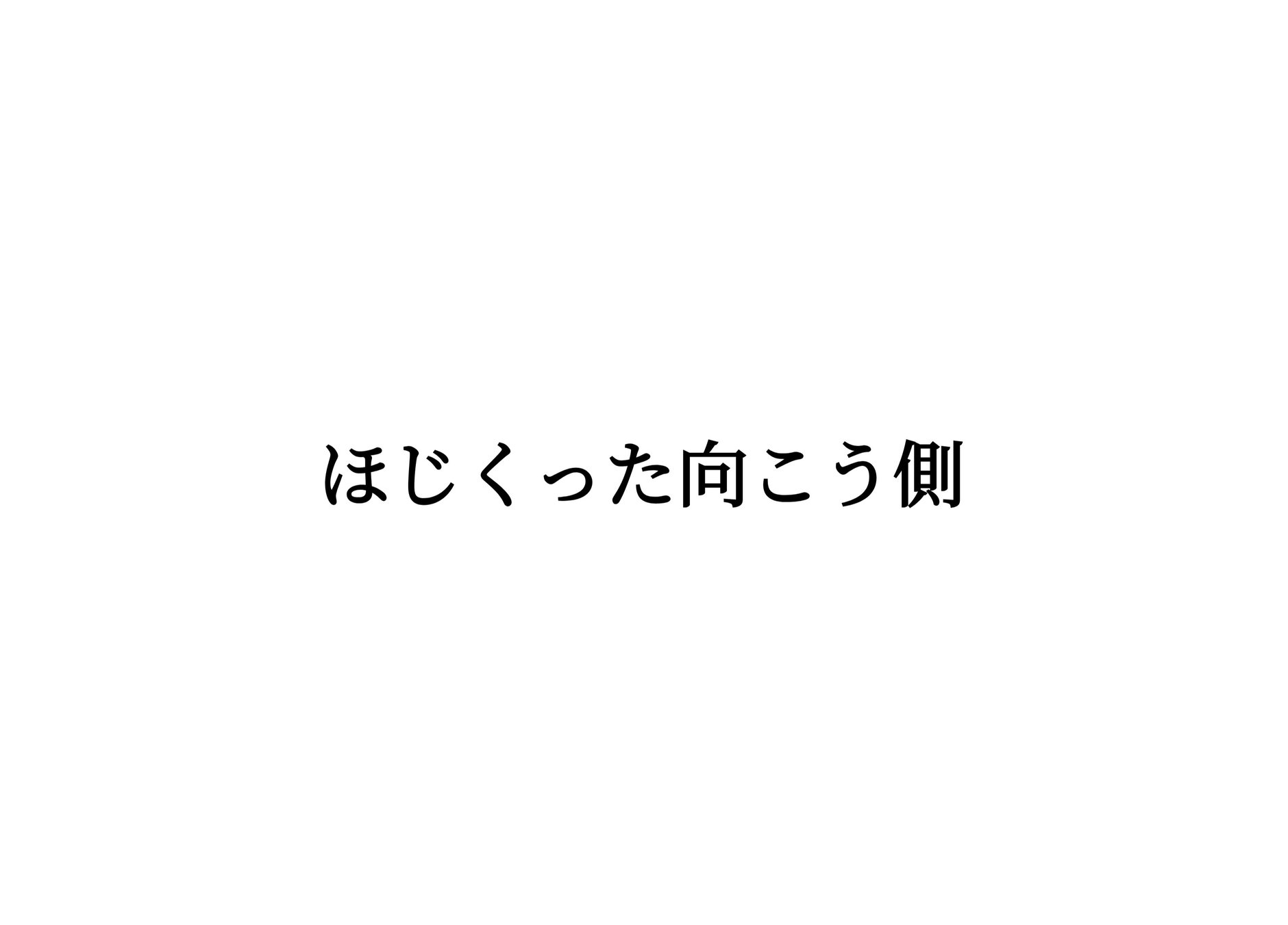 ほじくった向こう側