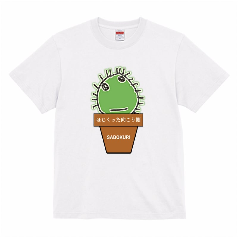 【サル（同封NG）】　りょくみ　パンツ　Tシャツ ほじくった向こう側【SABOKURI（サボクリ）】サボテンアート Tシャツ