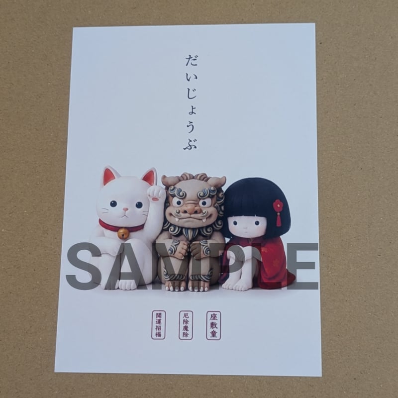 招き猫と座敷童とシーサー 開運 アート だいじょうぶ 座敷童子 開運