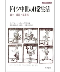残部僅少本『ドイツ中世の日常生活』/C.メクゼーパー，E.シュラウト共編 瀬原義生監訳