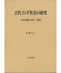 残部僅少本『古代インド社会の研究』／山崎元一著