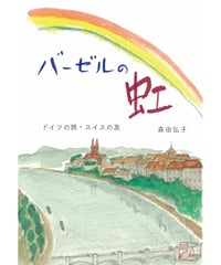 バーゼルの虹／森田弘子著