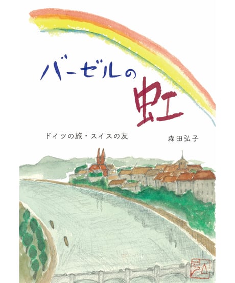 バーゼルの虹／森田弘子著