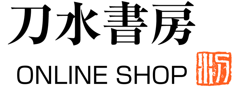 刀水書房ONLINE