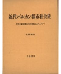 残部僅少本　『近代バルカン都市社会史』/佐原徹哉著