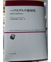 残部僅少本『ハプスブルク帝国史』/ゲオルク・シュタットミュラー著/矢田俊隆解題・丹後杏一訳