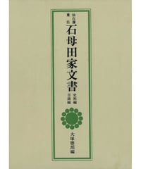 残部僅少本『仙台藩重臣石母田家文書』『続仙台藩重臣石母田家文書』／大塚徳郎編