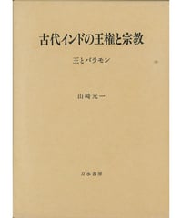 残部僅少本『古代インドの王権と宗教』／山崎元一著