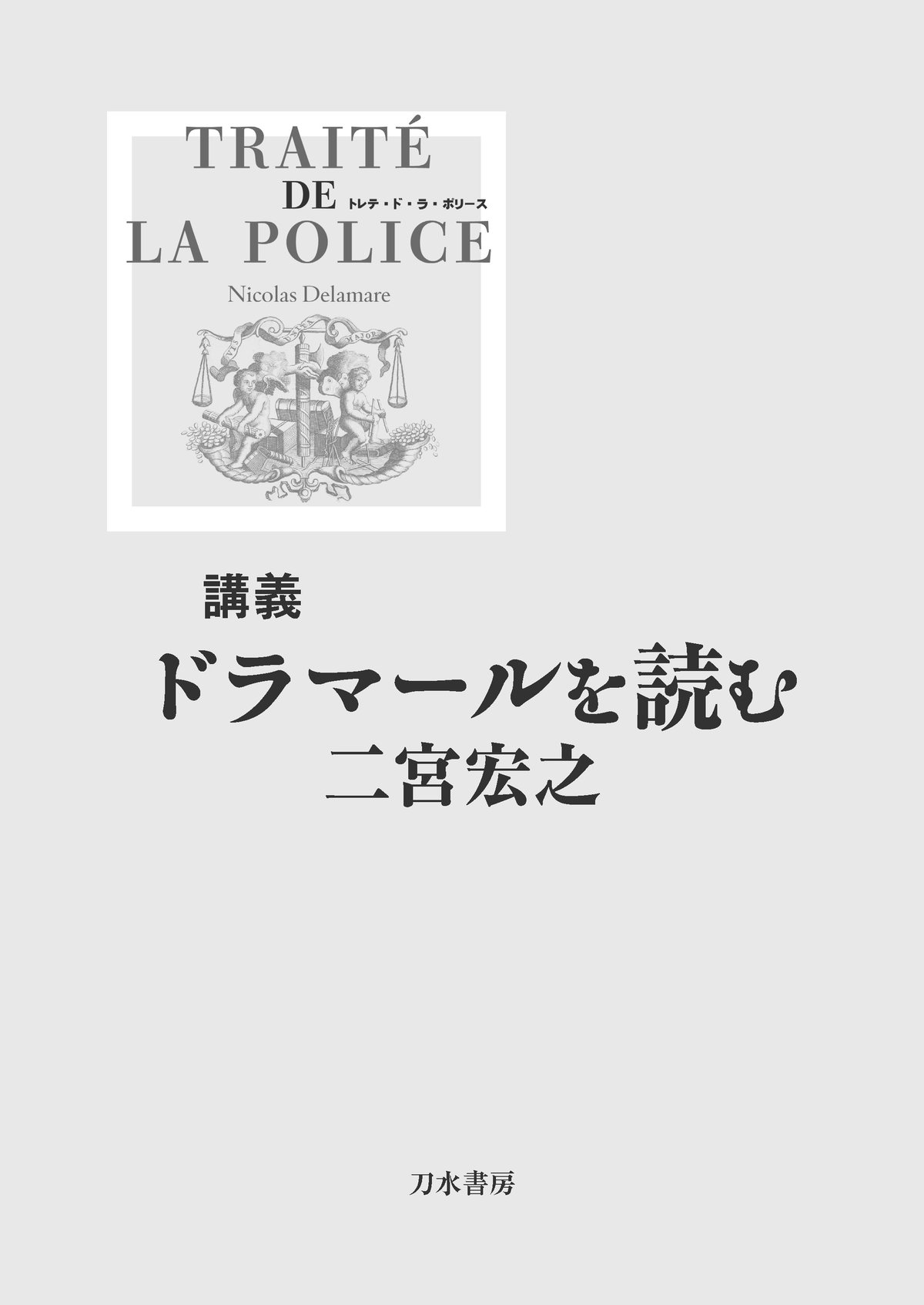 ドラマールを読む 講義ドラマールを読む／二宮宏之著 | 刀水書房ONLINE