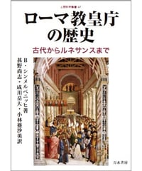 残部僅少本『ローマ教皇庁の歴史—古代からルネッサンスまで』/B.シンメルペニッヒ著/甚野尚志・成川岳大・小林亜沙美訳