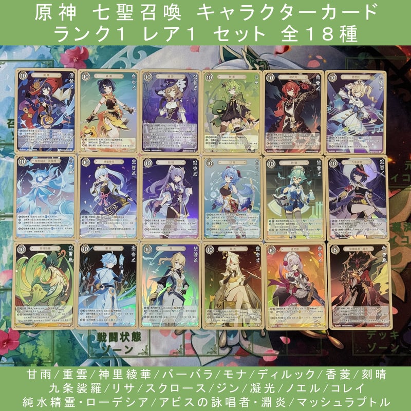 原神 七聖召喚 カード ランク1 レア1 キャラクターカードセット 原神 七聖召喚 カード ランク1 レア1 キャラクターカードセット