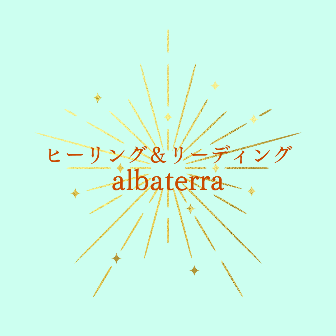 ヒーリング＆リーディングalbaterra(アルバテラ)