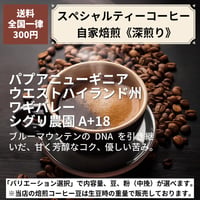 【深煎り】パプアニューギニア ウエストハイランド州 ワギバレー シグリ農園 A+18