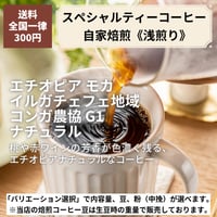 【浅煎り】エチオピア モカ・イルガチェフェ地域 コンガ農協 G1 ナチュラル