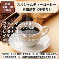 【中煎り】グァテマラ SHB アンティグア地域 レタナ農園 イエローブルボン