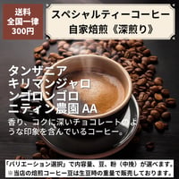 【深煎り】タンザニア キリマンジャロ ンゴロンゴロ ニティン農園 AA