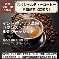 【深煎り】インド ポアブス農園 セブンスヘブン BIO ウォッシュド