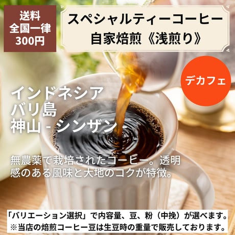 【浅煎り・デカフェ】インドネシア バリ島 神山 -シンザン-