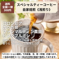 【浅煎り】コロンビア カウカ県 ファンマルティン農園 ピンクブルボン