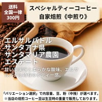 【中煎り】エルサルバドル サンタアナ県 サンタマリア農園エステート