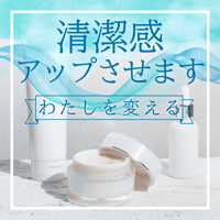 あなたの清潔感を磨き、清潔感をアップさせます。