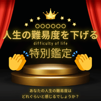 あなたの人生の難易度を下げる鑑定