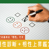 相性診断＋相性上昇鑑定