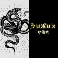 ウロボロスの儀式にてあなたに循環をもたらします