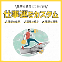 あなたの仕事運をカスタムし、仕事の満足につなげます。