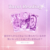 自分が人からどう見られているか、タロットで占います。