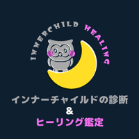 インナーチャイルドの診断&ヒーリング鑑定