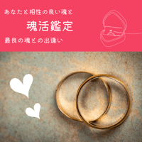 私にしかできない魂活鑑定