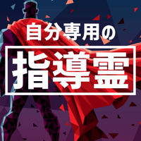 あなた専用の指導霊を手配いたします。